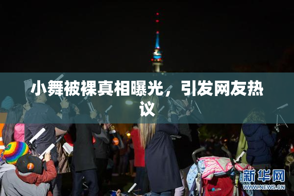 小舞被裸真相曝光，引发网友热议