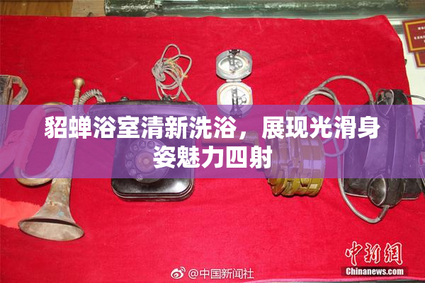 貂蝉浴室清新洗浴，展现光滑身姿魅力四射