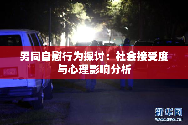 男同自慰行为探讨：社会接受度与心理影响分析
