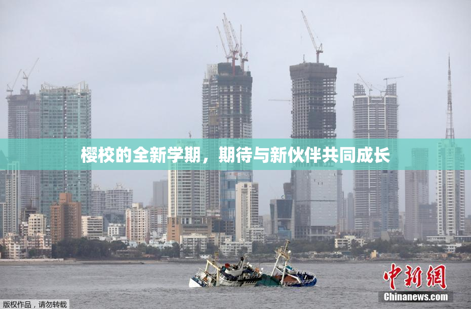 樱校的全新学期，期待与新伙伴共同成长