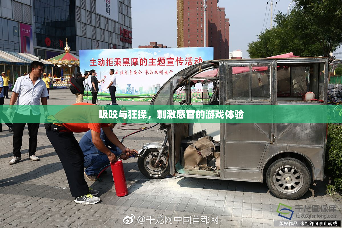吸咬与狂揉，刺激感官的游戏体验