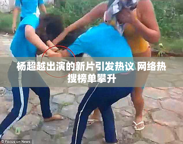 杨超越出演的新片引发热议 网络热搜榜单攀升