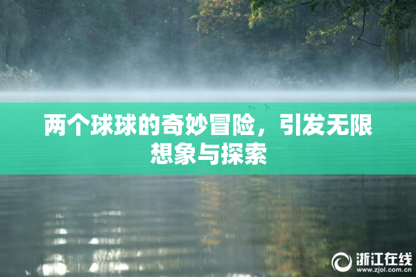 两个球球的奇妙冒险，引发无限想象与探索