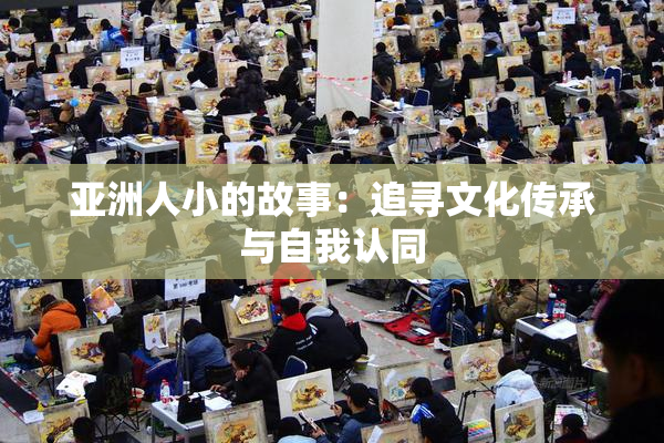 亚洲人小的故事：追寻文化传承与自我认同