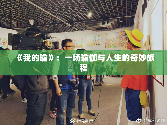《我的瑜》：一场瑜伽与人生的奇妙旅程