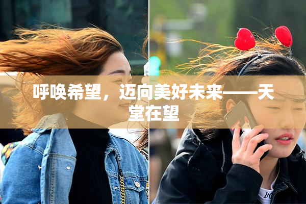 呼唤希望，迈向美好未来——天堂在望