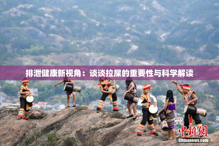 排泄健康新视角：谈谈拉屎的重要性与科学解读