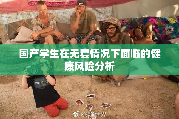 国产学生在无套情况下面临的健康风险分析