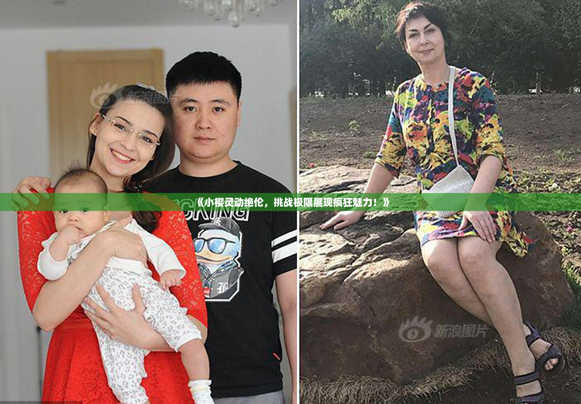 《小樱灵动绝伦，挑战极限展现疯狂魅力！》
