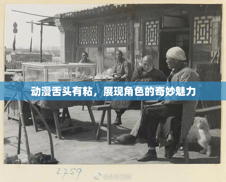 动漫舌头有粘，展现角色的奇妙魅力
