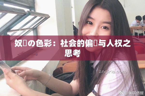 奴隷の色彩：社会的偏見与人权之思考