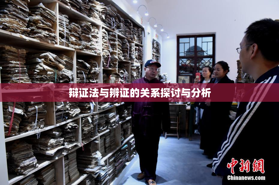 辩证法与辨证的关系探讨与分析
