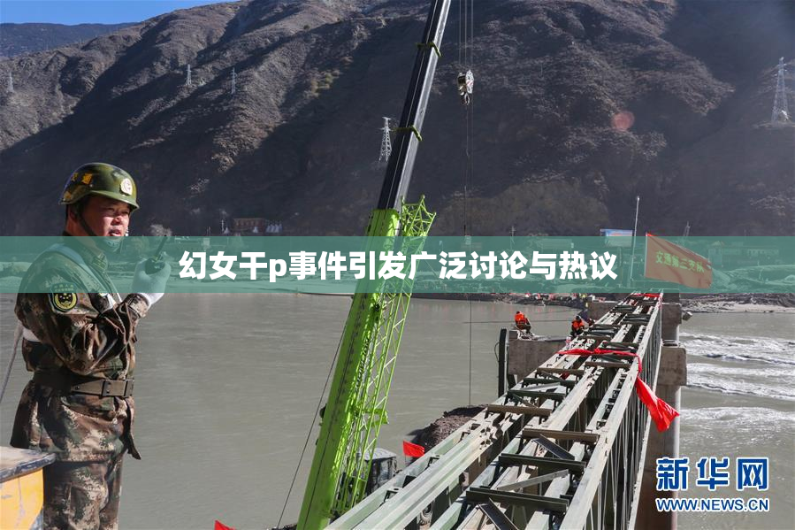 幻女干p事件引发广泛讨论与热议
