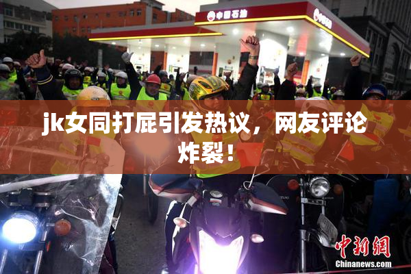 jk女同打屁引发热议，网友评论炸裂！
