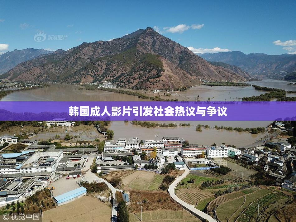韩国成人影片引发社会热议与争议