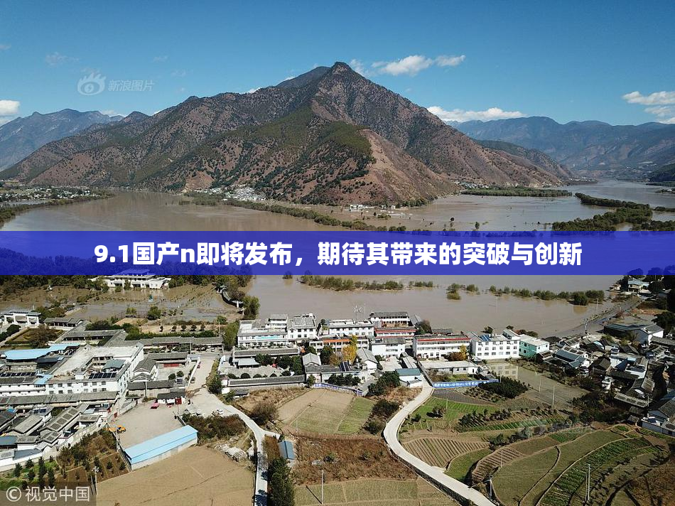 9.1国产n即将发布，期待其带来的突破与创新