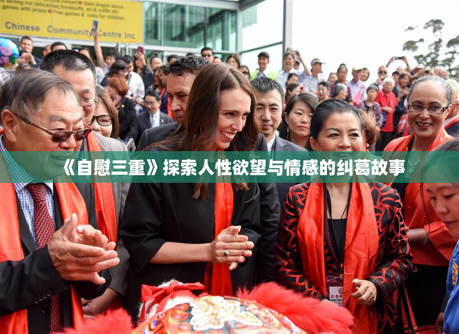 《自慰三重》探索人性欲望与情感的纠葛故事