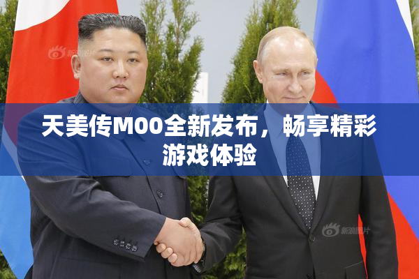 天美传M00全新发布，畅享精彩游戏体验