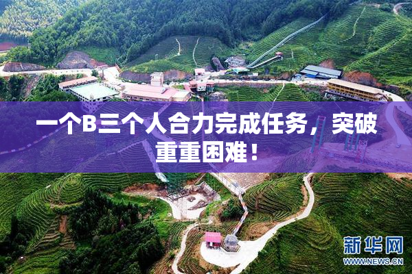 一个B三个人合力完成任务，突破重重困难！