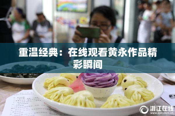 重温经典：在线观看黄永作品精彩瞬间