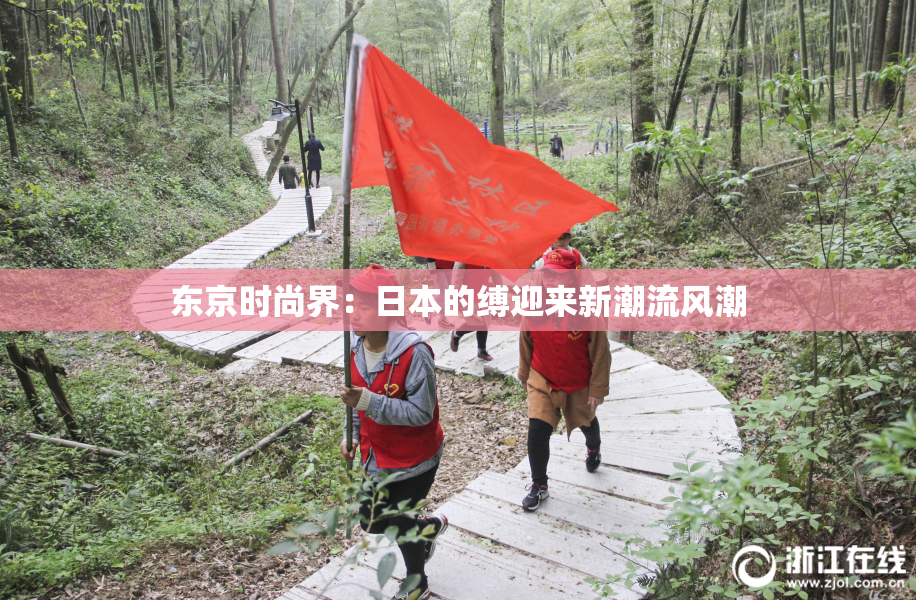 东京时尚界：日本的缚迎来新潮流风潮