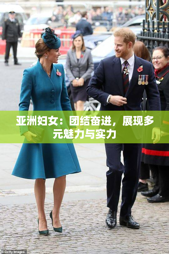 亚洲妇女：团结奋进，展现多元魅力与实力