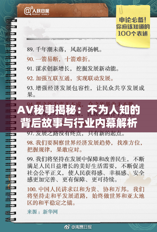 AV秘事揭秘：不为人知的背后故事与行业内幕解析。