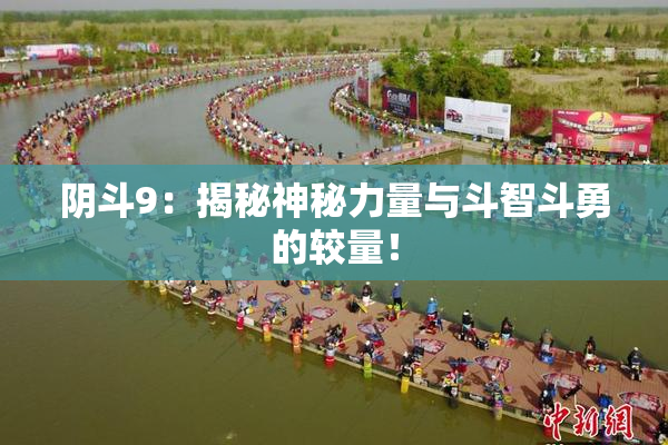 阴斗9：揭秘神秘力量与斗智斗勇的较量！