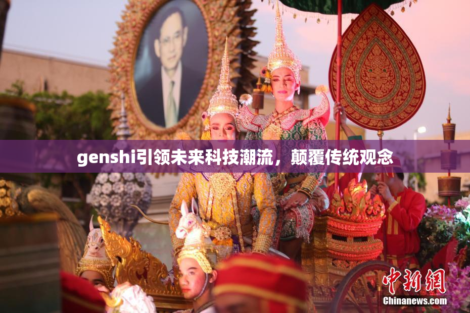 genshi引领未来科技潮流，颠覆传统观念