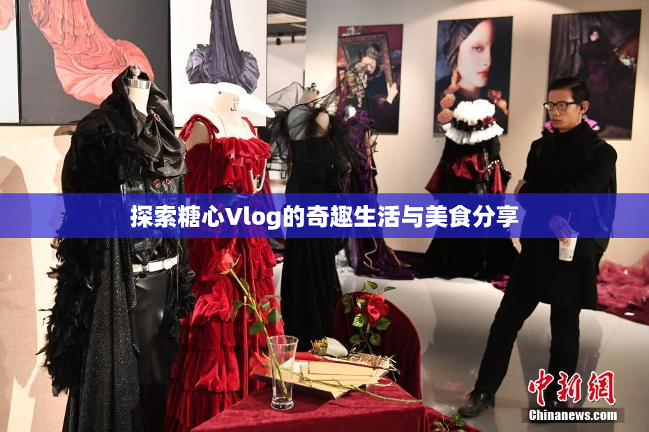 探索糖心Vlog的奇趣生活与美食分享