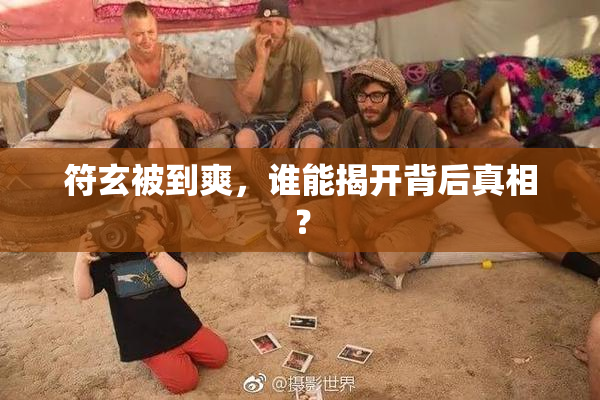 符玄被到爽，谁能揭开背后真相？