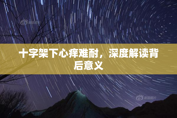 十字架下心痒难耐，深度解读背后意义
