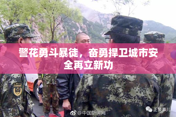 警花勇斗暴徒，奋勇捍卫城市安全再立新功