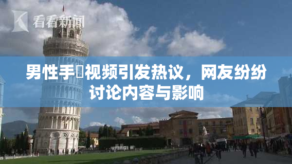 男性手婬视频引发热议，网友纷纷讨论内容与影响