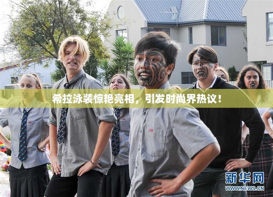希拉泳装惊艳亮相，引发时尚界热议！