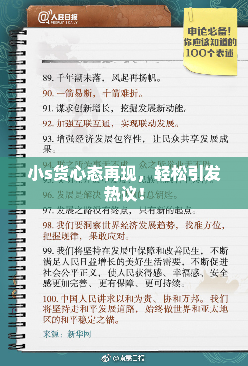 小s货心态再现，轻松引发热议！