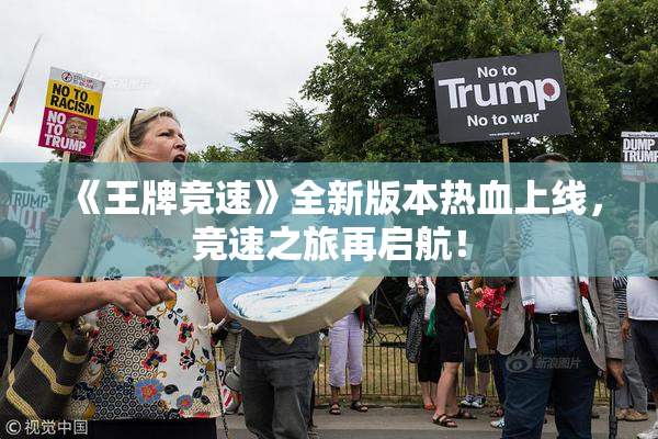 《王牌竞速》全新版本热血上线，竞速之旅再启航！