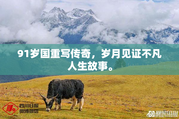 91岁国重写传奇，岁月见证不凡人生故事。