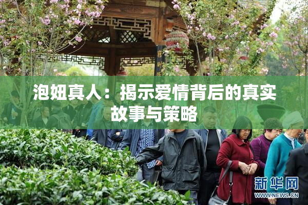 泡妞真人：揭示爱情背后的真实故事与策略