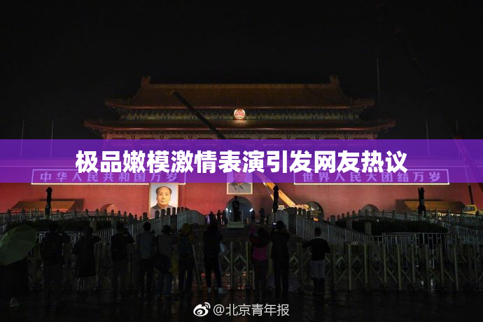 极品嫩模激情表演引发网友热议