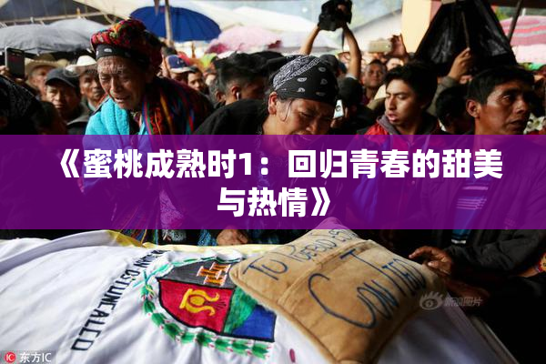 《蜜桃成熟时1：回归青春的甜美与热情》