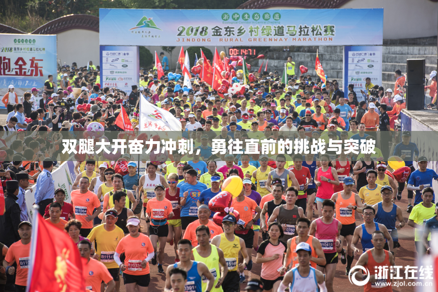 双腿大开奋力冲刺，勇往直前的挑战与突破