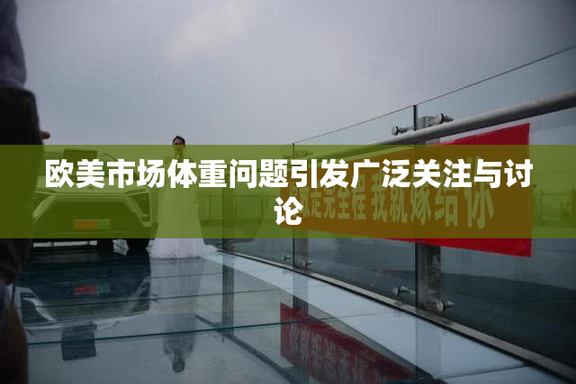 欧美市场体重问题引发广泛关注与讨论