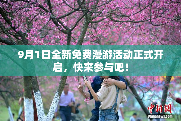 9月1日全新免费漫游活动正式开启，快来参与吧！