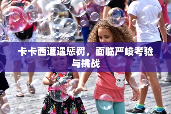 卡卡西遭遇惩罚，面临严峻考验与挑战
