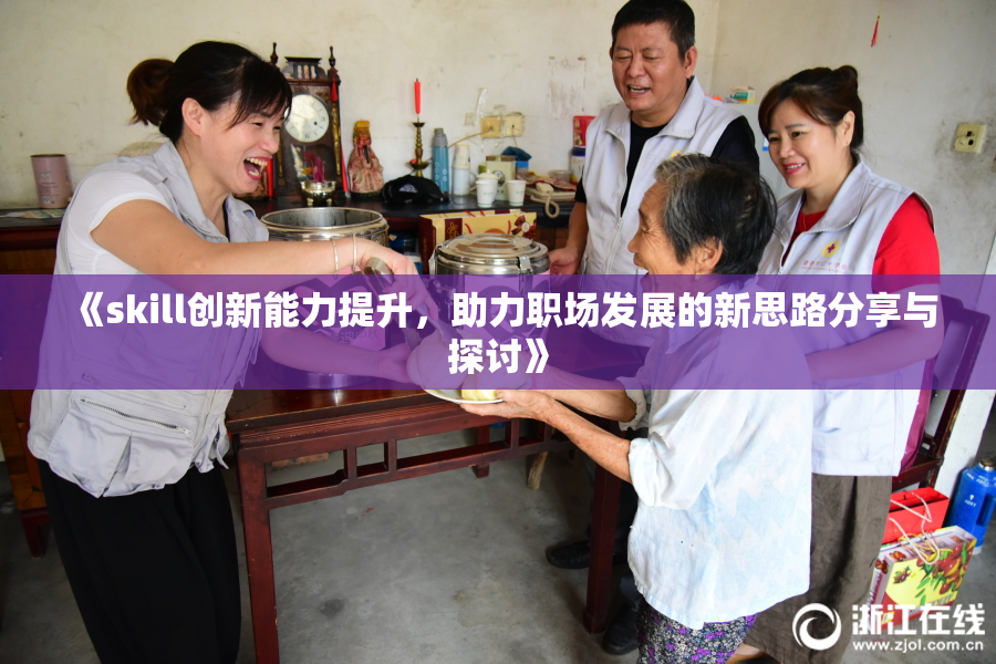 《skill创新能力提升，助力职场发展的新思路分享与探讨》