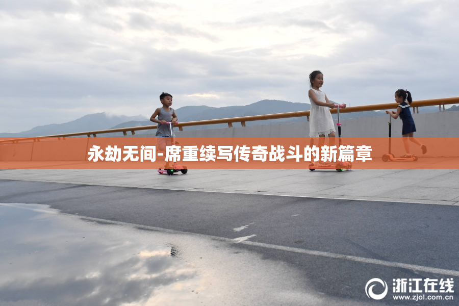 永劫无间-席重续写传奇战斗的新篇章