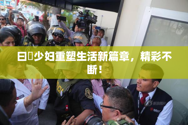 曰夲少妇重塑生活新篇章，精彩不断！
