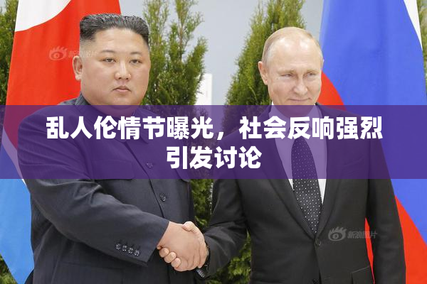 乱人伦情节曝光，社会反响强烈引发讨论