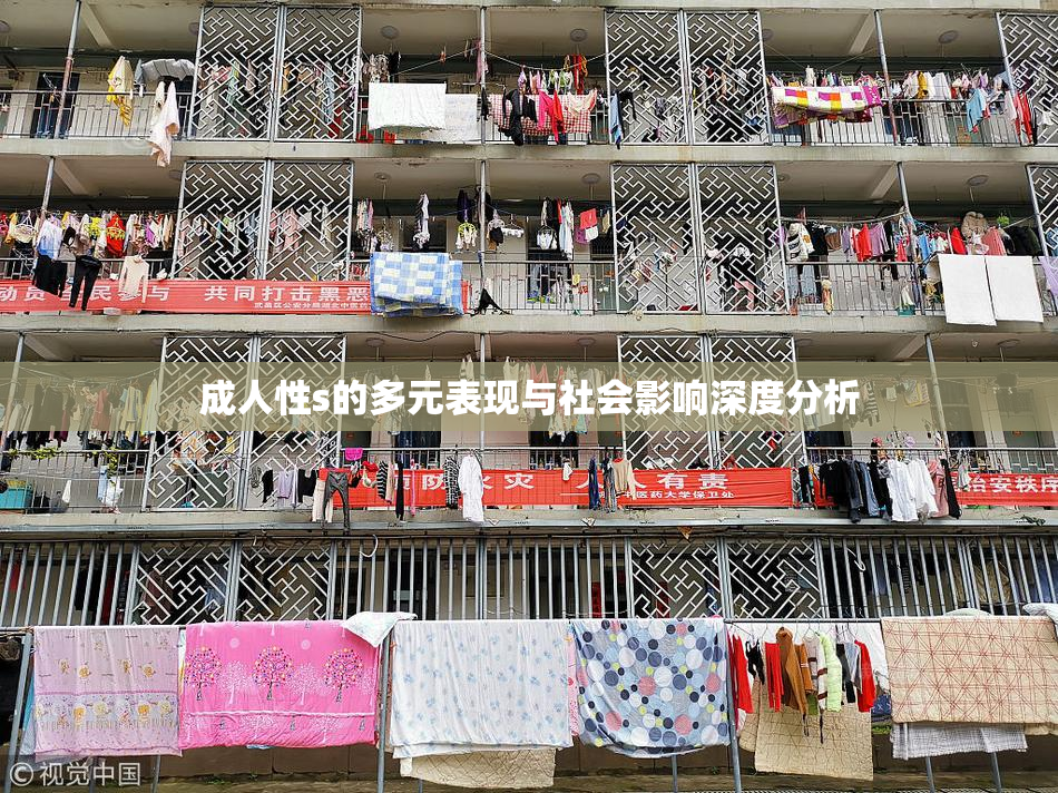 成人性s的多元表现与社会影响深度分析